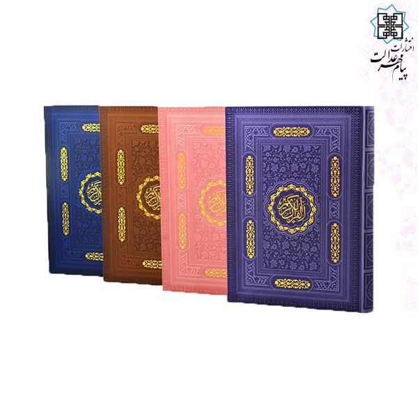 قرآن رحلی تحریر چرم ترجمه فولادوند